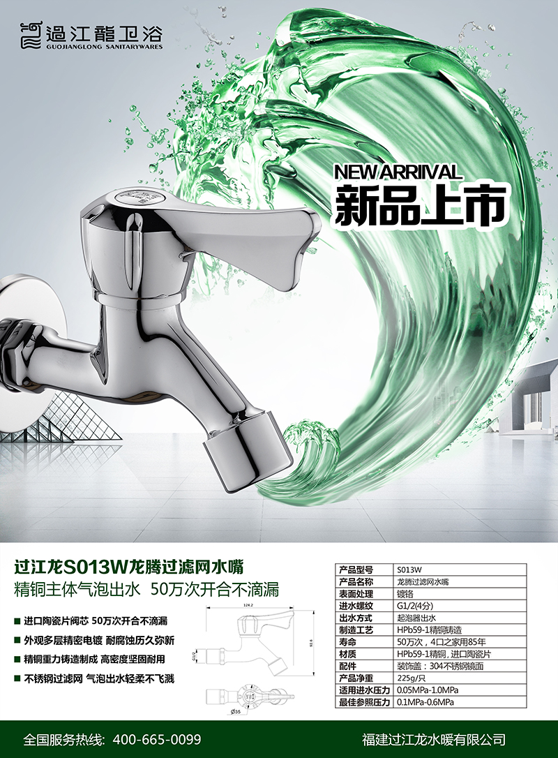 1480035408503795.jpg S013W龍騰過濾網(wǎng)水嘴海報(bào).jpg