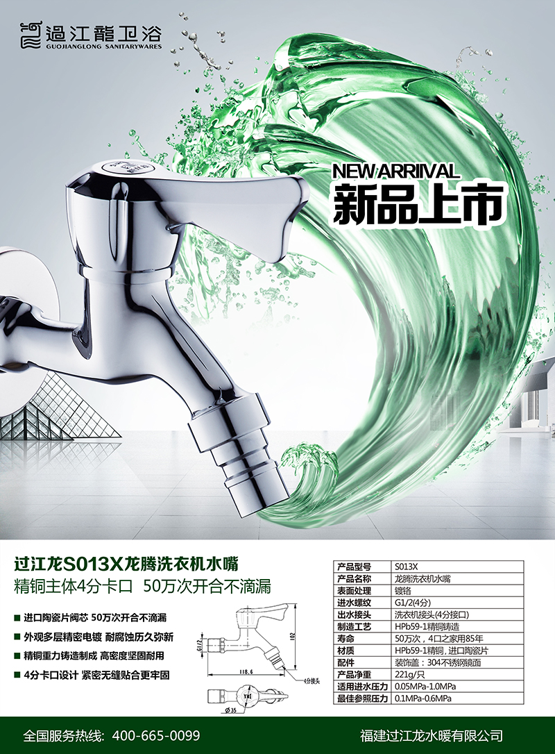 1480035843498037.jpg S013龍騰洗衣機(jī)水嘴海報改.jpg